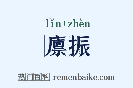 廪振是什么意思的图片